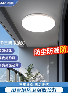 鸿雁官方正品阳台吸顶灯三防灯厨房过道玄关浴室灯走廊照明三防灯