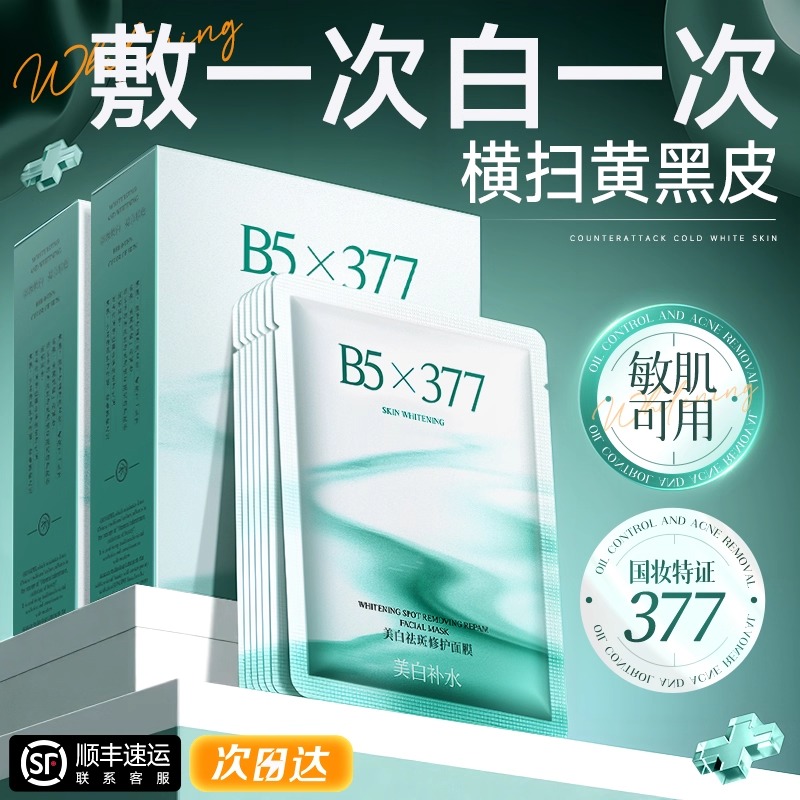 国货之光丨377美白祛斑修护面膜