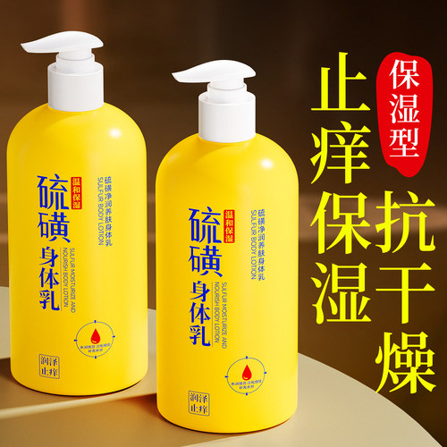 硫磺止干痒身体乳秋冬滋润补水保湿去皮屑去鸡死皮角质粗糙润肤乳