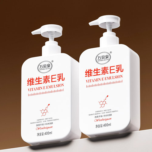 【400毫升】保湿滋润维生素E乳