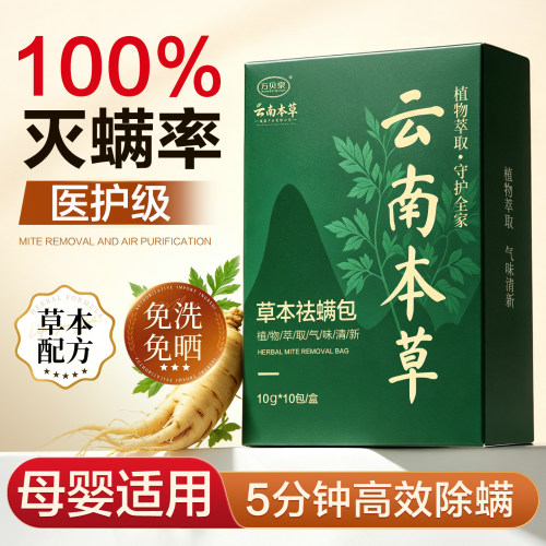 云南草本除螨包床上用防螨虫神器祛螨虫药包床垫贴去除蝻剂旗舰店