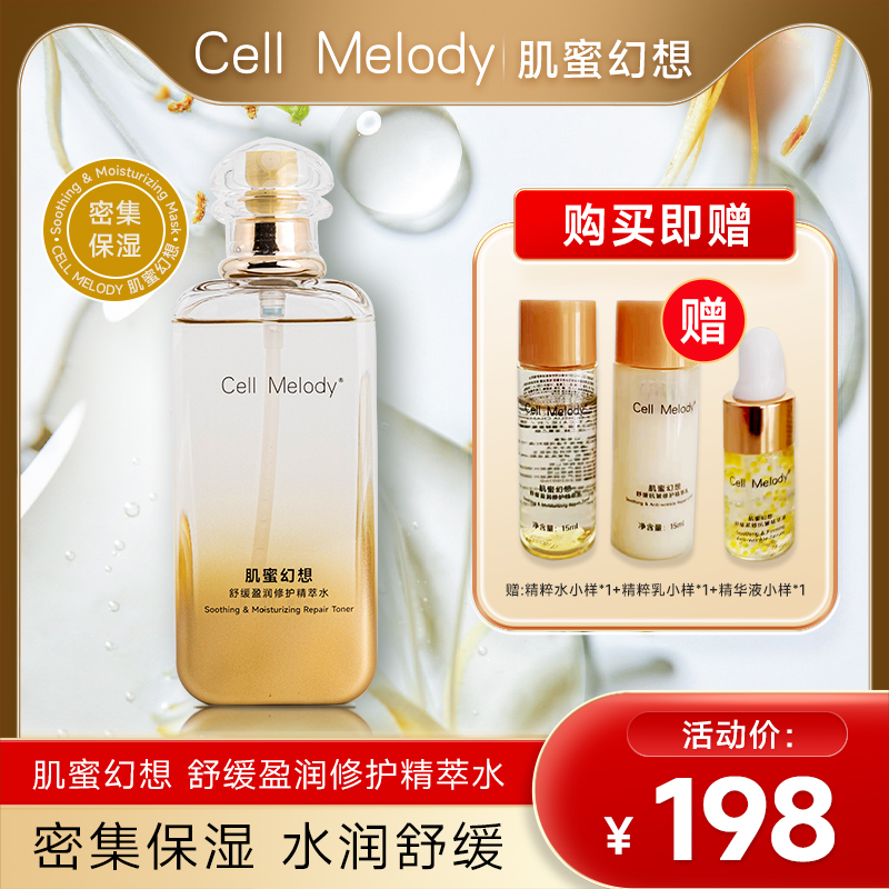 精萃水舒缓CellMelody/肌蜜幻想