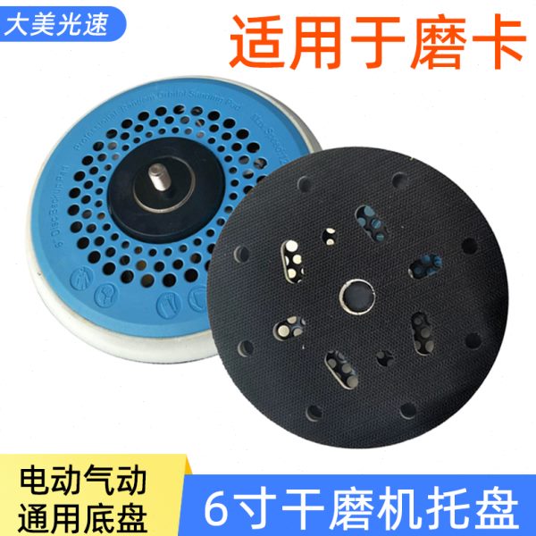 1150mm打磨机机6寸适用孔盘研磨自粘磨托盘气动干磨垫电动底座卡7