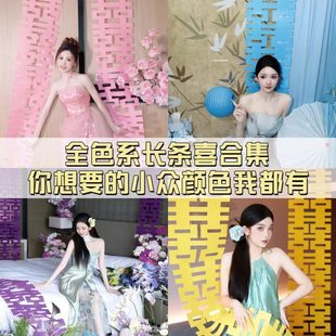饰长条结婚礼晨色系小众 道具巴胺喜字婚房布置多婚庆用品大全拍装