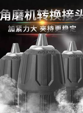 100角磨机转换电钻头多功能万用手电钻夹头变切割抛光配件转接头