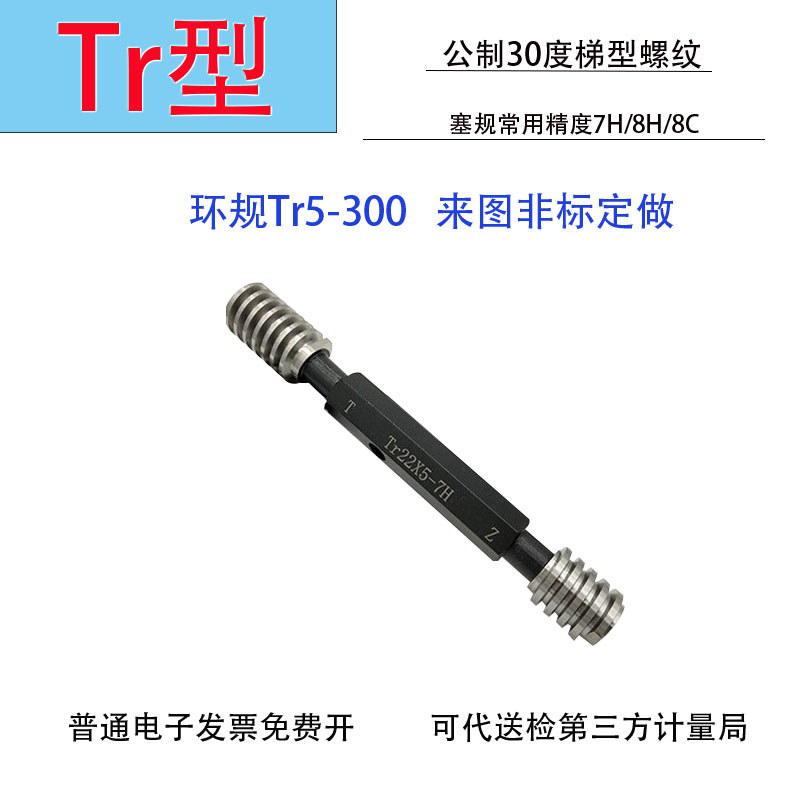 公制T型螺纹环规塞规Tr22/23*2*3*4*5*6LH左牙7H/8H/7e/8e 梯型规