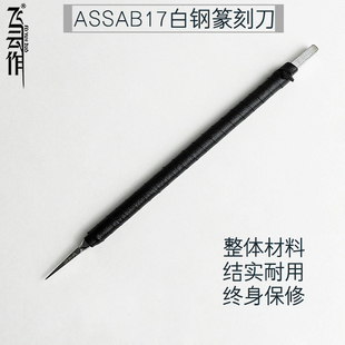 飞云作鸟虫篆白钢篆刻刀雕刻刀一胜百高钴高速钢精微细节0.5mm