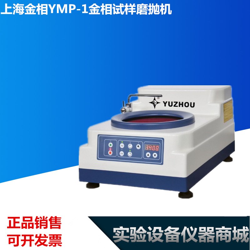 YMP-1金相试样磨抛机(无级)磨抛机 单盘 金相试样磨抛机
