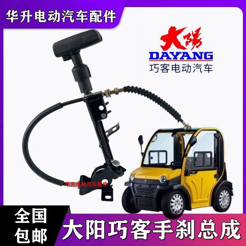 大阳巧客A系手刹总成原厂大阳电动四轮车手刹线A系两座刹车制动器
