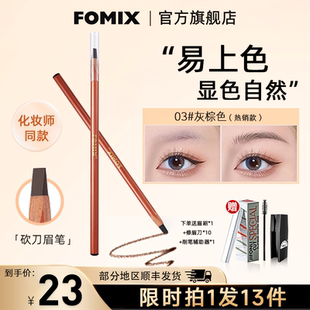 fomix自然野生柔雾硬芯砍刀眉笔防汗上色线条设计根根分明化妆师