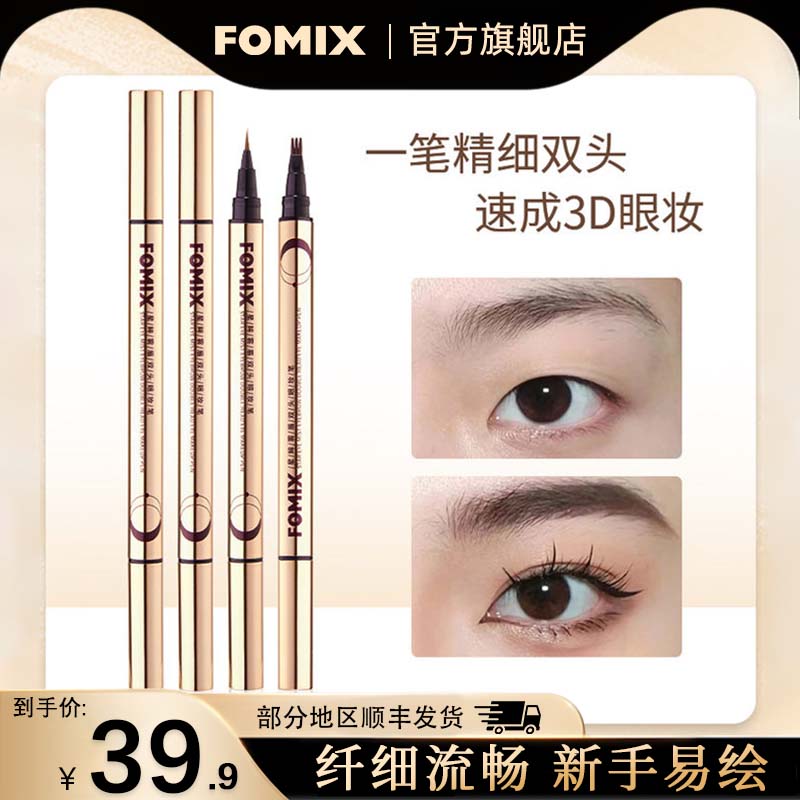 FOMIX双头眼妆笔不易晕染眼线笔