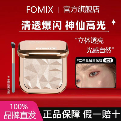 FOMIX立体星钻珠光细闪高光粉饼
