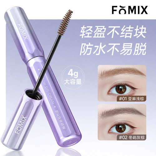 FOMIX染眉膏浅色防水持久不脱色