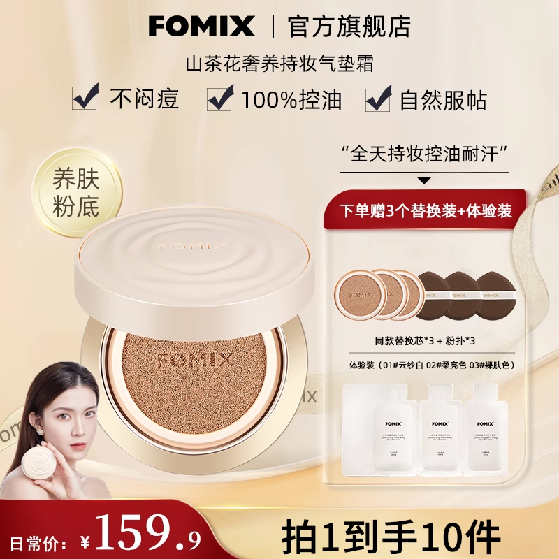 fomix山茶花奢养持妆气垫霜正品