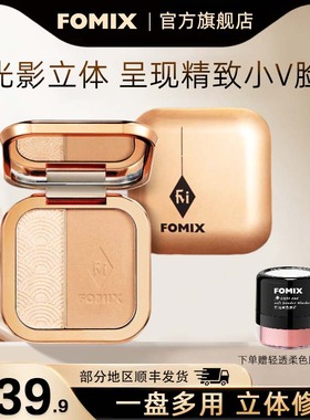 FOMIX双色高光修容一体盘提亮立体阴影侧影暗影鼻影修容粉持久
