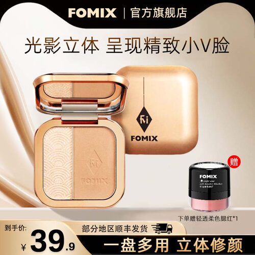 FOMIX一体盘双色高光修容