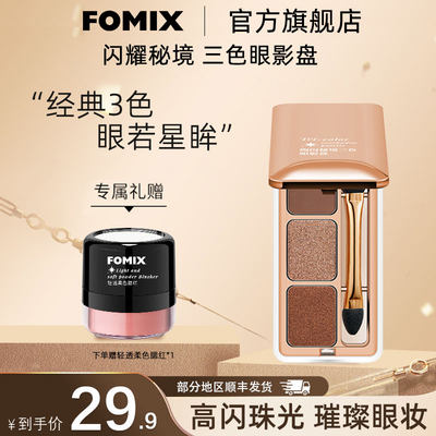 FOMIX珠光哑光闪秘境三色眼影