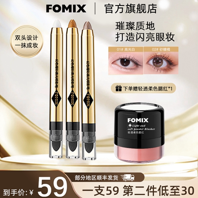FOMIX幻色熠彩高光眼影笔珠光细闪修容提亮双头眼影一抹成型
