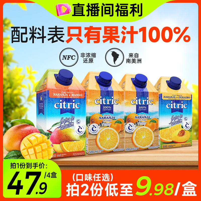 【主播专享】Citric喜趣客进口nfc果汁整箱橙汁100%鲜榨无0添加