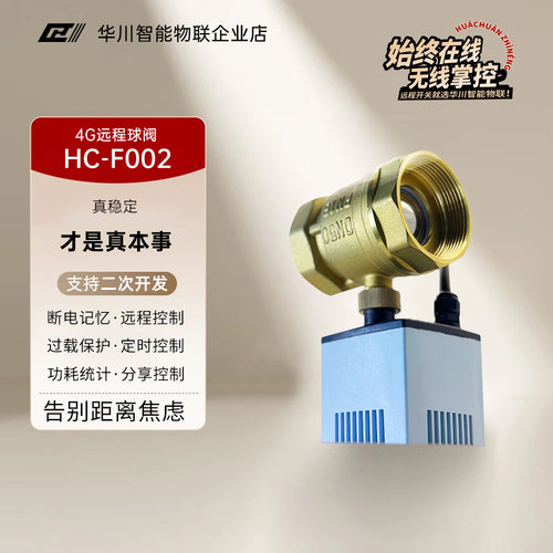 4G远程遥控电动智能灌溉水阀铜阀