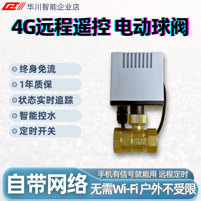 手机远程控制水阀电动球阀开关户外智能电动喷灌自动定时灌溉阀
