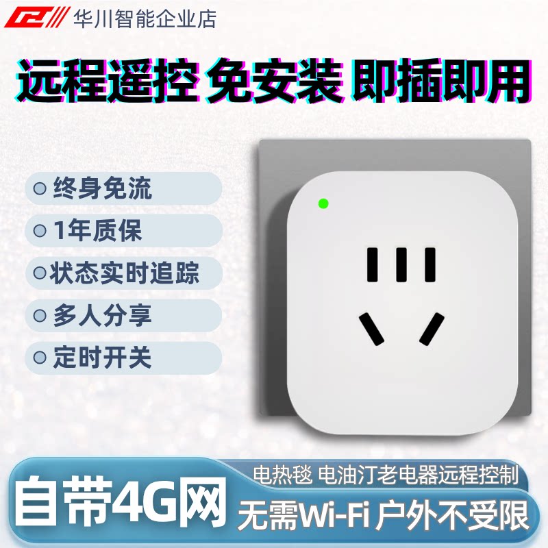 手机远程控制智能插座电动车定时充电无线插座热水器电源定时开关