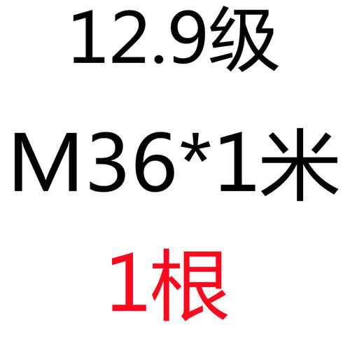 8.8/12.9级螺杆丝杆吊杆M5M8M10M12M14M16M18M20M22M24M27M30M36