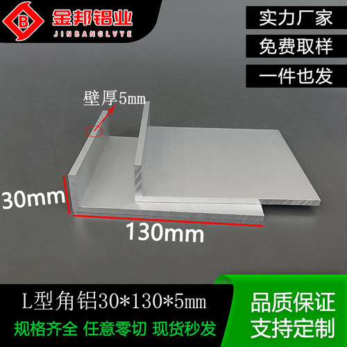 角铝30*130*5mm 不等边L型铝合金90度直角铝型材30x130x5mm氧化铝