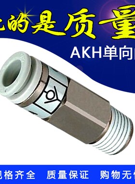 新款 气动SMC型单向阀白色接头AKH 06 08 10 12 螺纹01 02 03 04