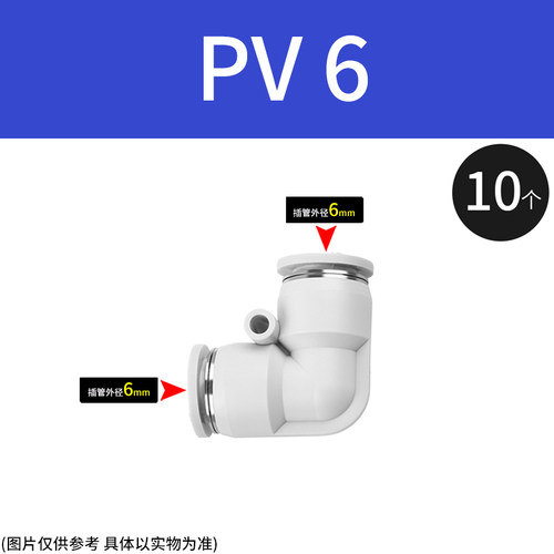 PV弯二通L型直角气动快速接头白pvg6-4变径90度快插8 10 12 14 16