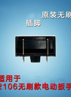 大艺电动扳手原装配件2106无刷机插脚冲击板手2106扳手插脚