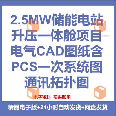 2.5MW储能电站升压一体舱项目电气CAD图纸含PCS一次系统图通讯拓