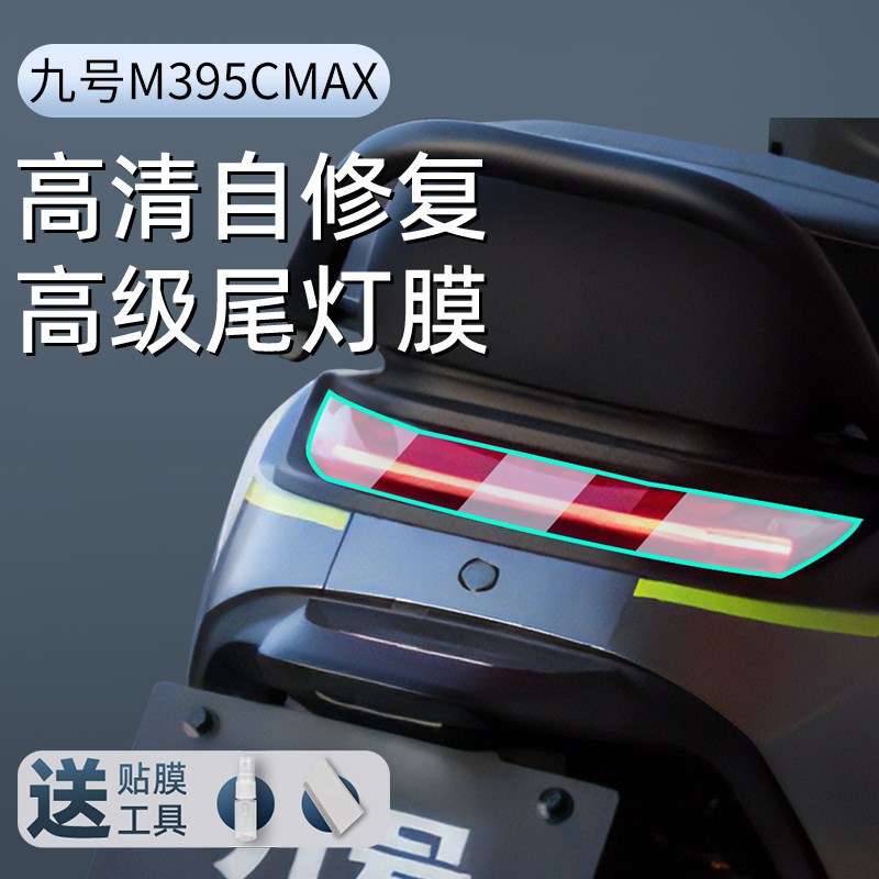 九号m395cmax电动车仪表膜m3配件仪表盘钢化贴膜m95c保护膜max屏9图片