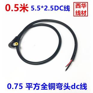 2.5MM单公头电源线 dc弯头线0.75平方DC5.5 大电流90度监控电源线