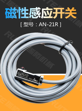 夹具开关摆动气缸 磁性感应开关台湾qnuo AN-21R开关感测器AN-20R