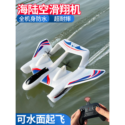 新款防水海陆空遥控飞机固定翼滑翔机儿童耐摔航模水上起飞战斗机