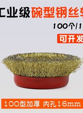 钢丝轮100角磨机金属除锈打磨钢丝轮手砂轮拉丝抛光125碗型钢丝刷