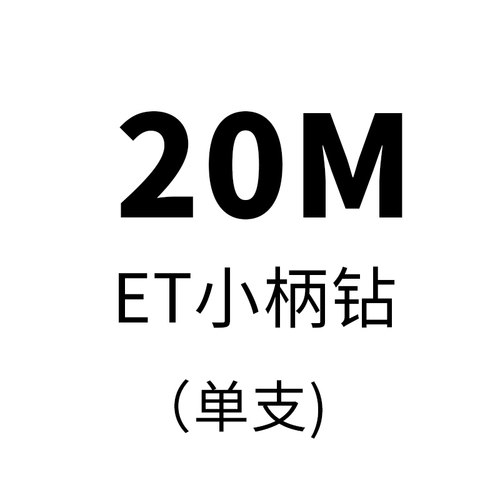 ET1/2等柄钻头m35含钴高速钢小柄钻头不锈钢金属开孔14 16 18mm钻