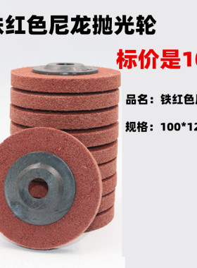 鑫玖品尼龙纤维抛光轮不锈钢抛光片金属拉丝轮100*16角磨机打磨片