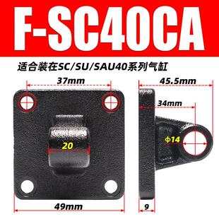 标准气缸单耳固定座F-SC32/40/50/63/80/100CA尾部单悬耳通孔附件