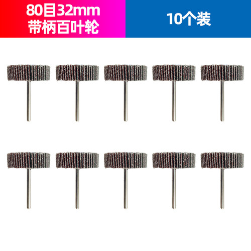 32mm百叶打磨头百叶轮砂纸轮木材塑料金属打磨拉丝带柄柄径3.17mm