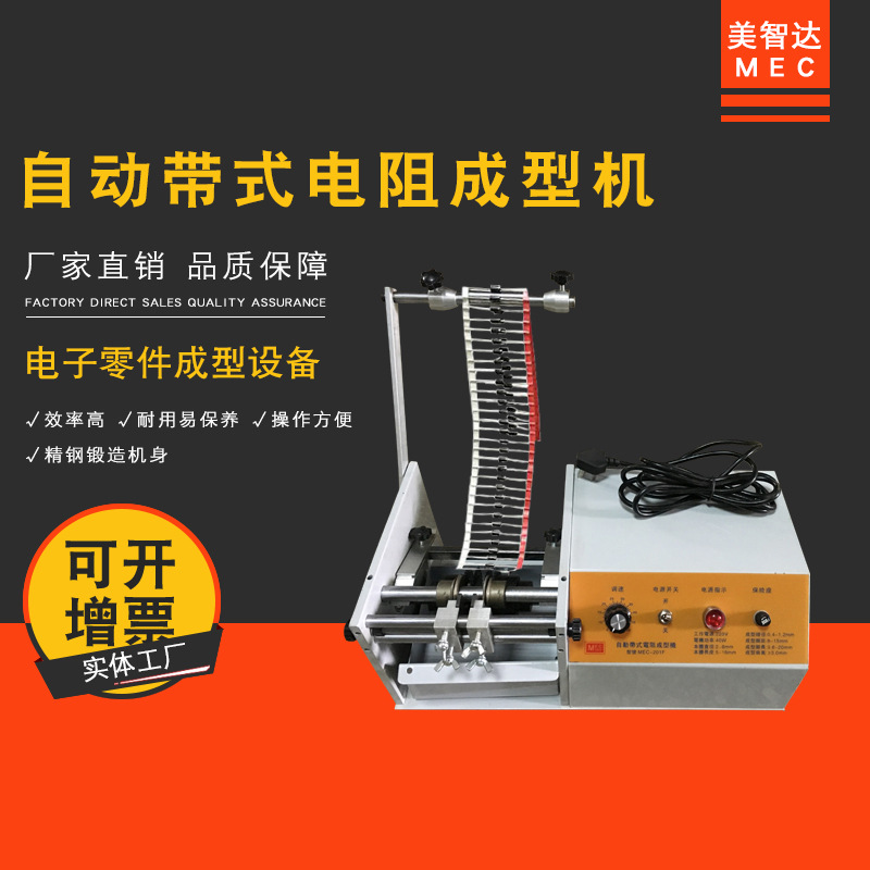 美智达 全自动编带式U型二极管电阻成型机 F型切脚整形机 剪脚机