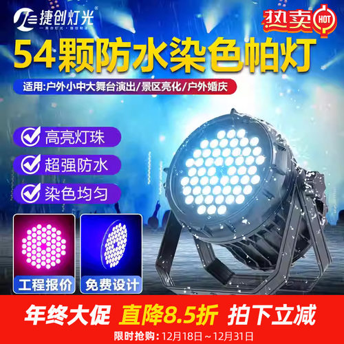 舞台灯光设备54颗3w防水帕灯户外婚庆演出灯大功率全彩三合一帕灯