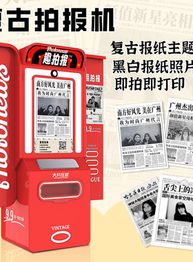 报纸拍报机拍照机大头贴机器photobooth照相亭创业小本设备厂家