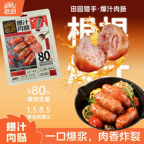 田园猎手爆汁肉肠190g猪肉肠零食