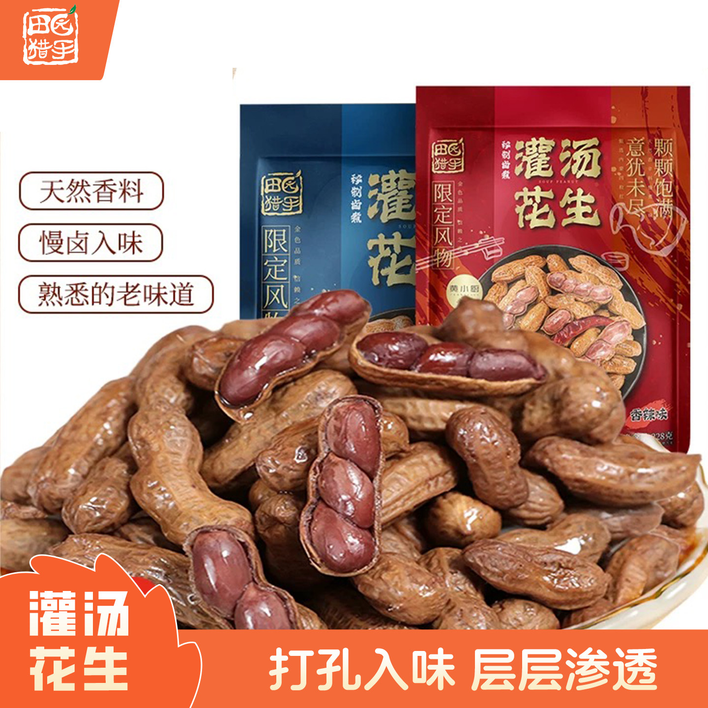 【黄小厨联名】田园猎手灌汤花生228g水煮花生卤香味小吃下酒零食,零食/坚果/特产,花生,淘宝优惠券,粉丝福利购,淘宝优惠卷