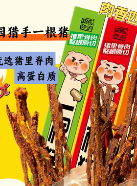 【香菇来了】田园猎手一根猪斯哈辣超长细条猪肉干零食一只猪辣条
