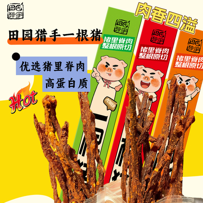 田园猎手一根猪猪肉条嘶哈辣零食