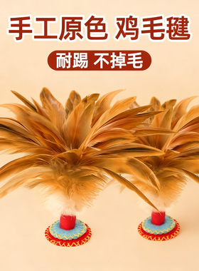 手工鸡毛毽子儿童小学生运动专用鸡毛腱子耐踢幼儿园初学老式键子
