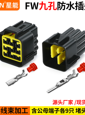 9P汽车公母对接线束插头DJ7091Y-2.3-11/21防水连接器FW-C-9M/F-B